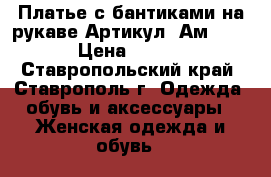  Платье с бантиками на рукаве	 Артикул: Ам9556-2	 › Цена ­ 1 950 - Ставропольский край, Ставрополь г. Одежда, обувь и аксессуары » Женская одежда и обувь   